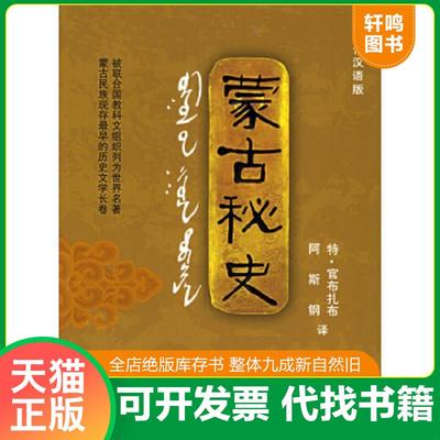 正版速发9787501173570 正版二手蒙古秘史9787501173570 特·官布扎布,阿斯钢　译 新华出版社