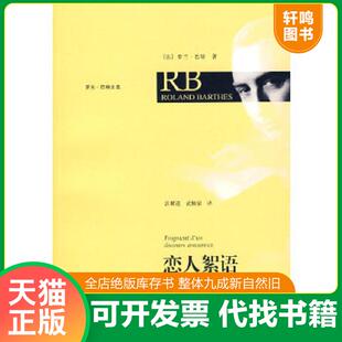 正版速发9787208085855 恋人絮语：一个解构主义的文本 巴特　著,汪耀进,武佩荣　译 上海人民出版社