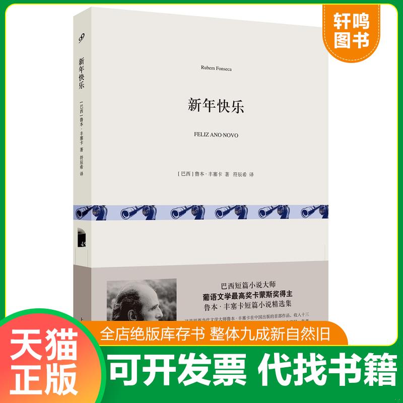 正版发货快新年快乐 [巴西] 鲁本丰塞卡 著 符辰希 译 （正版现货未拆封） [巴西]鲁本丰塞卡著符辰希译 上海文艺出版社图片