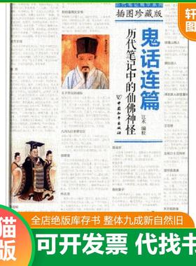 正版速发9787513707428 鬼话连篇：历代笔记中的仙佛神怪（插图珍藏版）《未拆封》 岂水 中国和平出版社