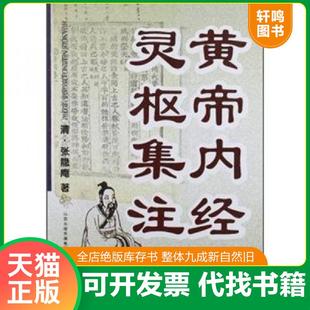 正版速发9787537741606 黄帝内经灵枢集注 [清] 山西出版传媒集团；山西科学技术出版社
