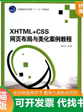 正版速发9787040302363 XHTML+CSS网页布局与美化案例教程/全国高职高专教育“十一五”规划教材 陈承欢 高等教育出版社
