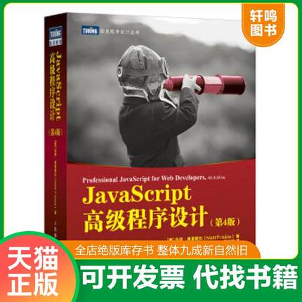 正版速发9787115545381 JavaScript高级程序设计第4版 [美]马特·弗里斯比（MattFrisbie） 人民邮电出版社