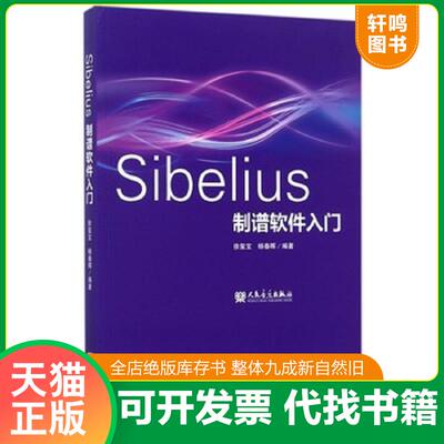 正版发货快Sibelius制谱软件入门 9787103053812 徐玺宝