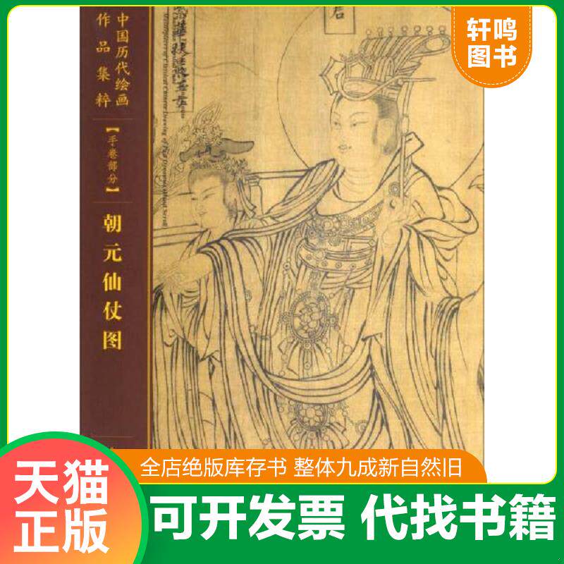 正版发货快朝元仙仗图/中国历代绘画作品集粹（手卷部分） 人民美术出版社 人民美术出版社图片