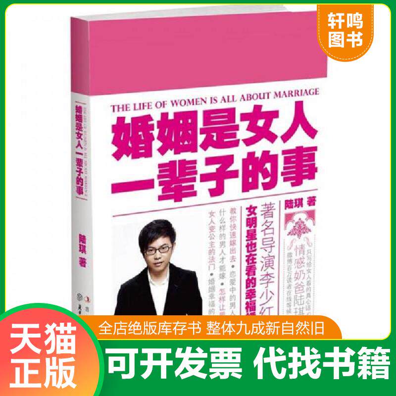 正版发货快婚姻是女人一辈子的事 9787538553956 陆琪 北方妇女儿童出版社