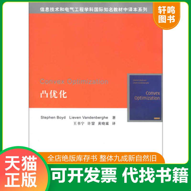 正版发货快凸优化 9787302297567 (美)鲍德(StephenBoyd)LievenVandenberghe著,王书宁,许鋆,黄晓霖译 清华大学出版社