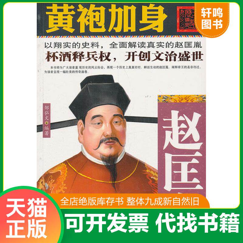 正版发货快黄袍加身：赵匡胤 9787512011373 邹弘文 线装书局