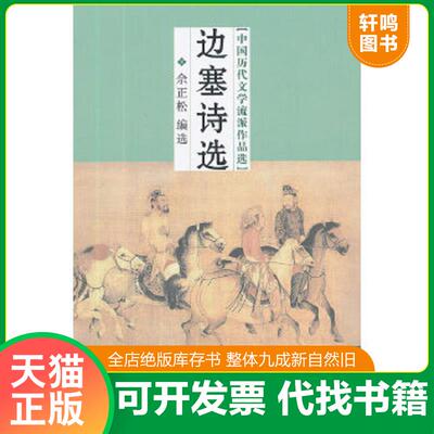 正版速发9787550612563 中国历代文学流派作品选：边塞诗选(皮玫影藏书) 佘正松　编选 凤凰出版社