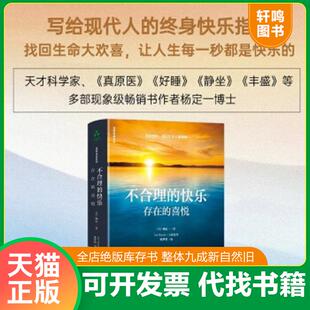 正版速发9787516920060 不合理的快乐:存在的喜悦 (美)杨定一 华龄出版社