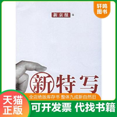 正版速发9787806525760 新特写 新京报特稿精选 新京报编 广东南方日报出版社