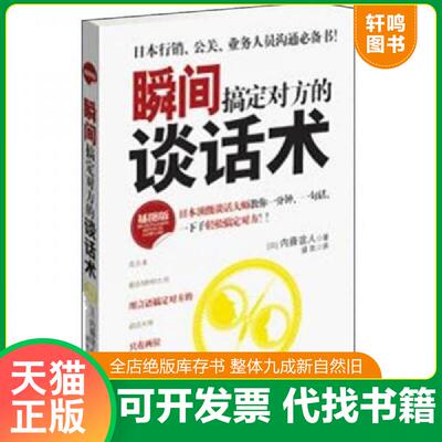 正版发货快瞬间搞定对方的谈话术：实战沟通心理学 (日)内藤谊人盛凯　著 南方出版社