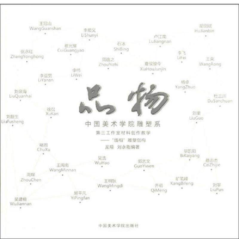 正版发货快品物·中国美术学院雕塑系第三工作室材料创作教学：“线相”雕塑创构 9787550304604 龙翔 中国美术学院出版社