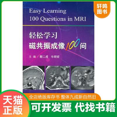 正版速发9787509139059 轻松学习磁共振成像100问 靳二虎,牛明哲　主编 人民军医出版社