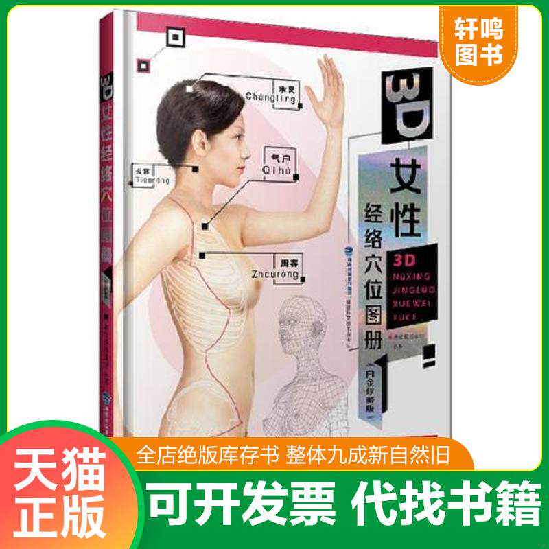 正版发货快3D女性经络穴位图册 9787533555672 老中医养生堂 福建科技出版社