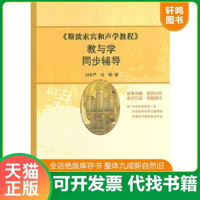 正版速发9787103044247 《斯波索宾和声学教程》教与学同步辅导（存XBD11一1） 刘学严,刘明　著 人民音乐出版社