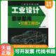 上海交通大学出版 正版 袁健伦主编 工业设计即学即用·交通工具类——工业设计师之路 社 速发9787313041227