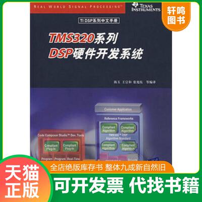 正版发货快TMS320系列DSP硬件开发系统 9787302162506 陈玉,王宗和,张旭东　等编译 清华大学出版社