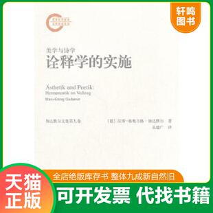 格奥尔格·伽达默尔著 社 诠释学 北京大学出版 译 吴建广 汉斯 德 实施：美学与诗学 速发9787301216682 正版