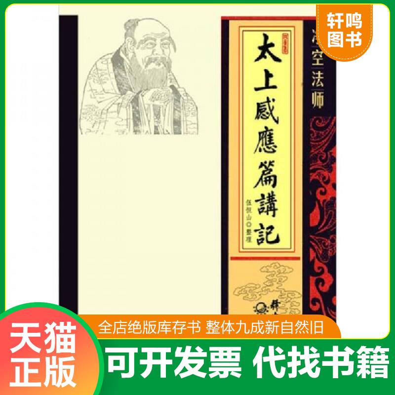 正版发货快净空法师太上感应篇讲记 9787535448170 净空法师 长江文艺出版社
