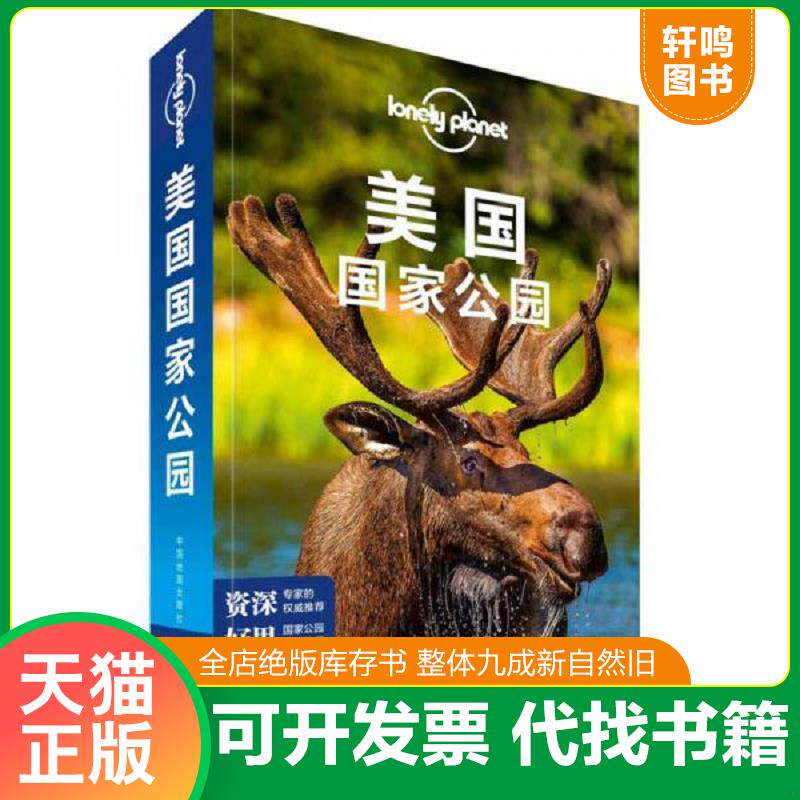 正版发货快孤独星球Lonely Planet国际指南系列:美国国家公园 9787520400336 澳大利亚LonelyPlanet公司著 中国地图出版社