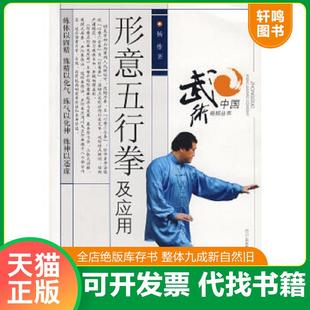 正版速发9787536464025 形意五行拳及应用 杨维　著 四川科技出版社