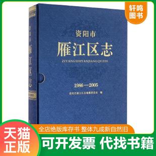 正版速发9787514415186 资阳市雁江区志（1986-2005） 资阳市雁江区志编纂委员会编 方志出版社