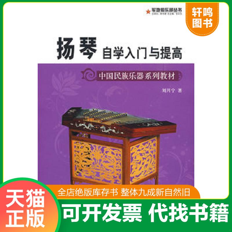 正版发货快中国民族乐器系列教材&middot;军地俱乐部丛书：扬琴自学入门与提高 9787509401903 刘月宁著 蓝天出版社
