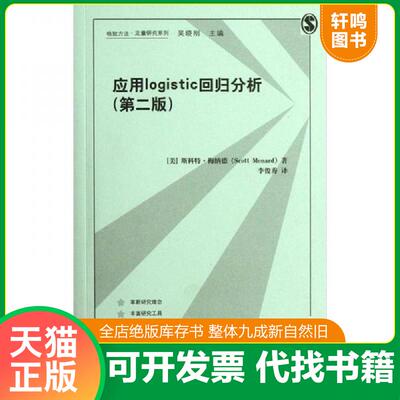 正版发货快应用logistic回归分析第2版  格致出版社 [美]斯科特梅纳德（ScottMenard）著李俊秀译 格致出版社