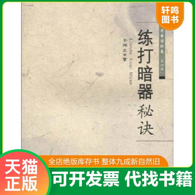 正版发货快练打暗器秘决 9787537735292 金倜生 山西科学技术出版社