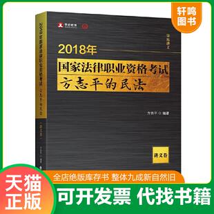 正版速发9787562079194 2018司法考试 国家法律职业资格考试:方志平的民法·讲义卷 方志平 中国政法大学出版社