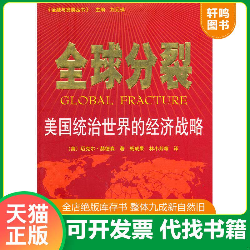 正版发货快全球分裂 9787511703132 （美）赫德森　著,杨成果,林小芳　等译 中央编译出版社