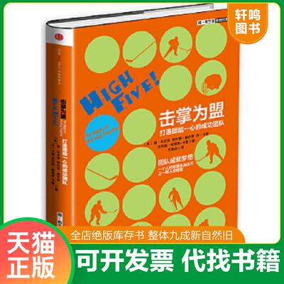 正版速发9787508644417 击掌为盟:打造团结一心的成功团队 [美]肯·布兰佳谢尔登·鲍尔斯丹·卡鲁,尤尼斯·帕里西-卡鲁著,王维丹