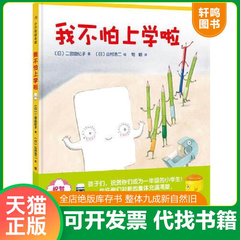 正版发货快我不怕上学啦 9787530496367 二宫由纪子著；山村浩二绘；荀颖译 北京科学技术出版社