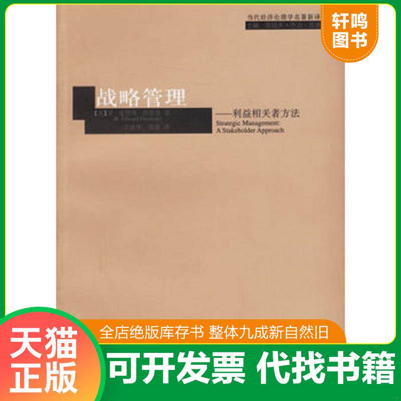 正版发货快战略管理 9787532740970 （美）弗里曼著,王彦华,梁豪译 上海译文出版社