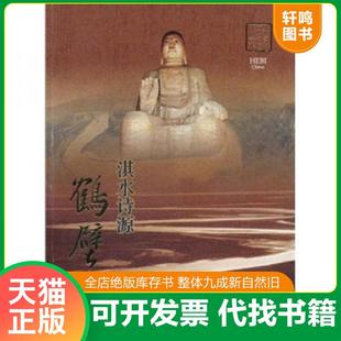 正版速发9787534947919 淇水诗源：鹤壁 费银普 河南科学技术出版社