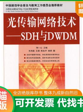 正版速发9787115184559 正版实拍 光传输网络技术 SDH与DWDM 何一心主编,文杰斌等编 人民邮电出版社