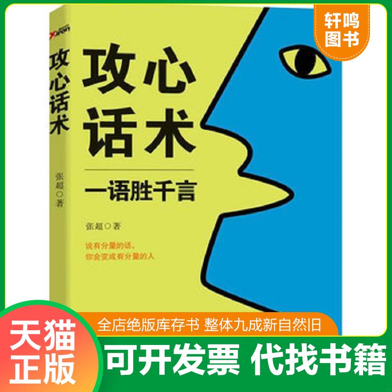 正版发货快正版实拍   攻心话术 一语胜千言 张超著 北方妇女儿童出版社图片