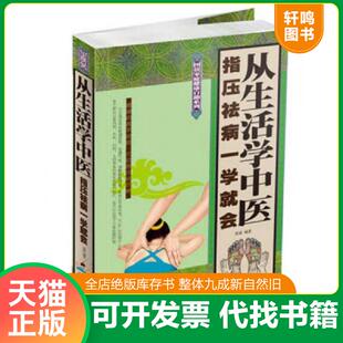 正版速发9787530882832 图说家庭健康自助系列:从生活学中医:指压祛病一学就会 张威 天津科学技术出版社