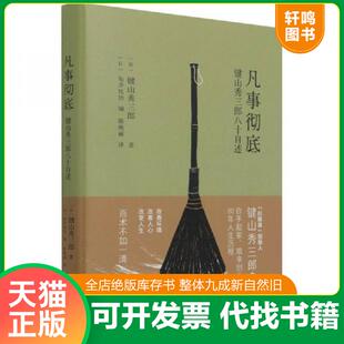 正版速发9787516424360 凡事彻底(键山秀三郎八十自述) (日)键山秀三郎著 企业管理出版社