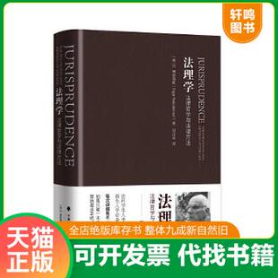现货正版9787562072935 法理学:法律哲学与法律方法 (美)E博登海默 中国政法大学出版社