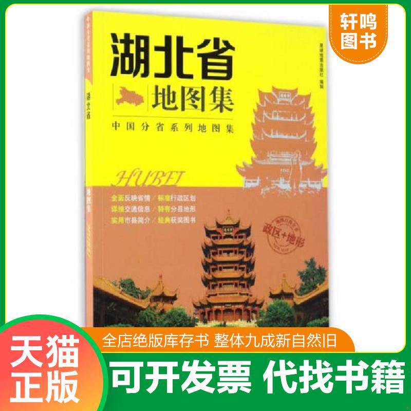 正版发货快中国分省系列地图集 湖北省地图集 9787547122914 星球地图出版社 星球地图出版社