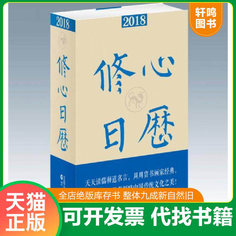 正版发货快2018修心日历 9787544187701 冯威著 沈阳出版社