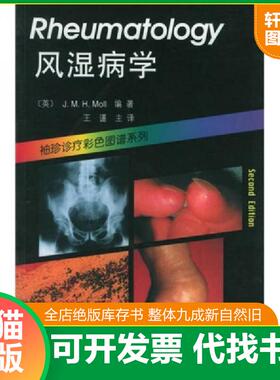 正版速发9787543314016 风湿病学 （英）莫尔编著,王谨等译 天津科技翻译出版公司