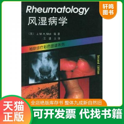 正版速发9787543314016 风湿病学 （英）莫尔编著,王谨等译 天津科技翻译出版公司