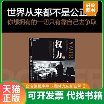 正版速发9787213067662 权力：为什么只为某些人所拥有 （美）杰弗瑞·菲佛（JeffreyPfeffer）著 浙江人民出版社