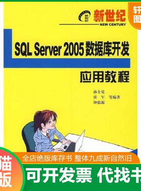 正版速发9787121056994 SQL Server2005数据库开发应用教程 孙全党等编著 电子工业出版社