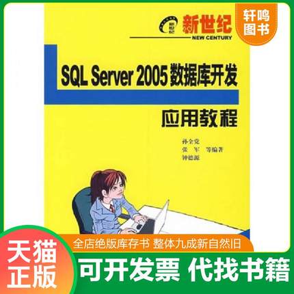 正版速发9787121056994 SQL Server2005数据库开发应用教程 孙全党等编著 电子工业出版社