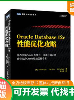 正版速发9787115373632 Oracle Database 12c性能优化攻略 （美）阿拉帕等著,朱浩波译 人民邮电出版社
