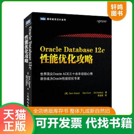 正版速发9787115373632 Oracle Database 12c性能优化攻略 （美）阿拉帕等著,朱浩波译 人民邮电出版社